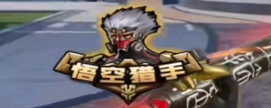 的情